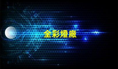 全彩燈廠