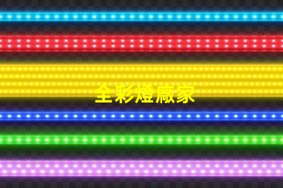 全彩燈廠家