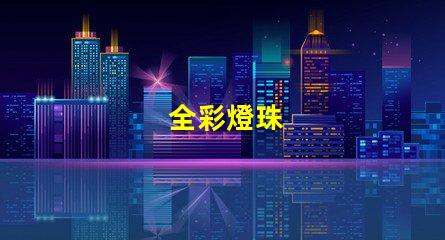 全彩燈珠
