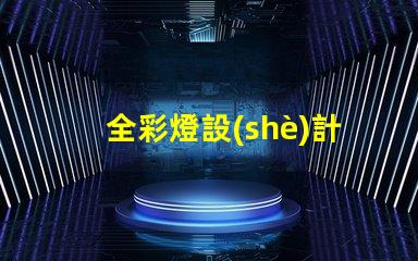 全彩燈設(shè)計