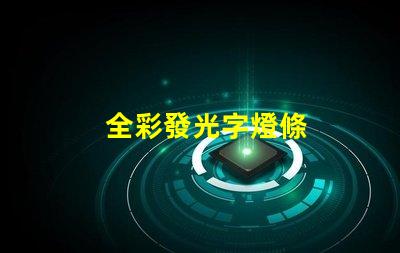 全彩發光字燈條