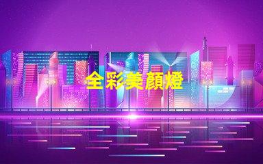 全彩美顏燈