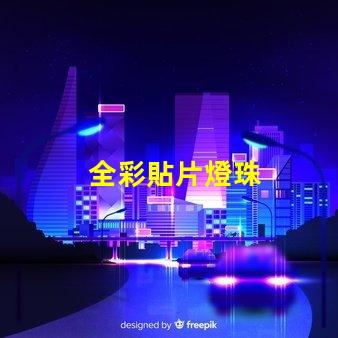 全彩貼片燈珠