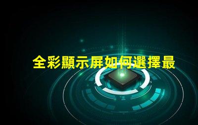 全彩顯示屏如何選擇最適合您需求的型號