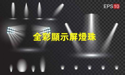 全彩顯示屏燈珠