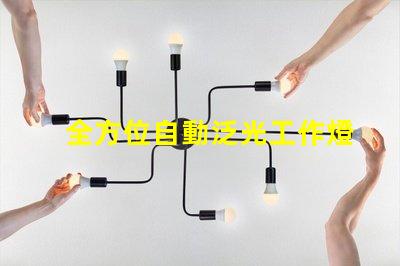 全方位自動泛光工作燈提升工作效率的智能照明解決方案