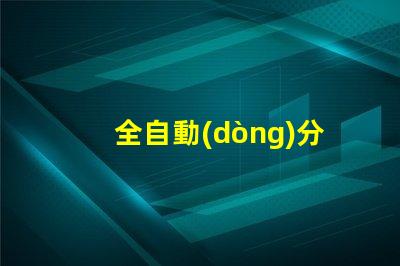 全自動(dòng)分板機(jī)提升生產(chǎn)效率的最佳選擇嗎