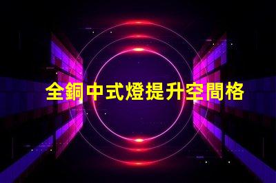 全銅中式燈提升空間格調的絕佳選擇嗎