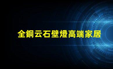 全銅云石壁燈高端家居照明的完美選擇嗎