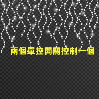 兩個單控開關控制一個燈實現雙控照明的簡易方法