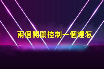 兩個開關控制一個燈怎么接雙開關控制電路接法詳解