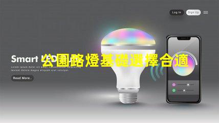 公園路燈基礎選擇合適材料與設計的重要性