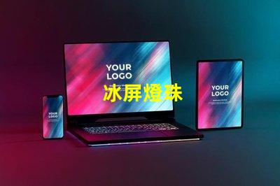 冰屏燈珠