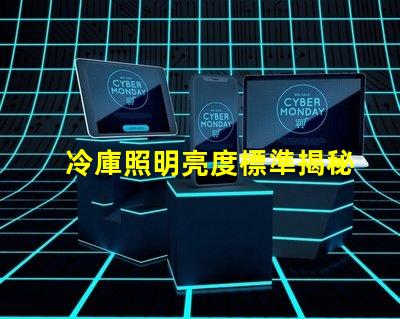 冷庫照明亮度標準揭秘冷庫照明的最佳亮度要求