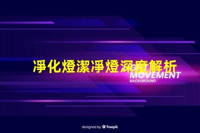 凈化燈潔凈燈深度解析其應用場景和優勢