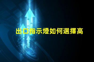 出口指示燈如何選擇高效能的出口指示燈