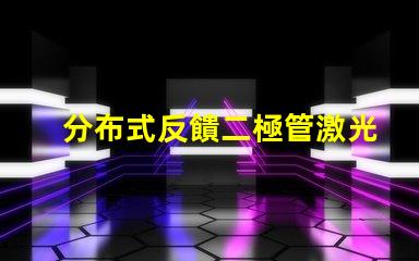 分布式反饋二極管激光器探尋新一代高效激光技術