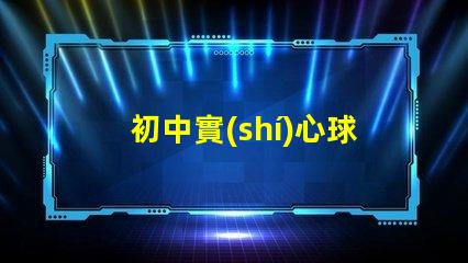 初中實(shí)心球多少斤探討初中體育課實(shí)心球的標(biāo)準(zhǔn)重量