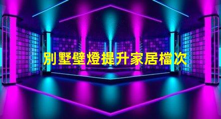 別墅壁燈提升家居檔次的照明選擇