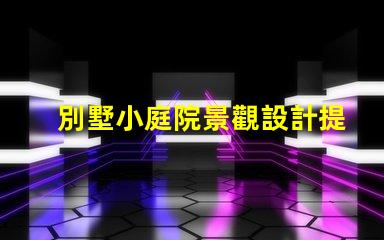 別墅小庭院景觀設計提升居住品質的園藝布局方案