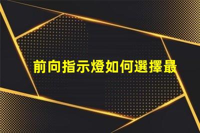 前向指示燈如何選擇最適合您需求的前向指示燈