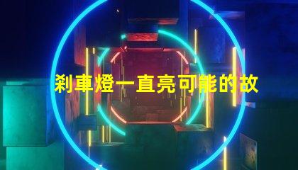 剎車燈一直亮可能的故障原因與解決方案