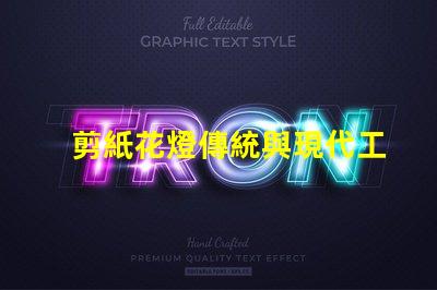 剪紙花燈傳統與現代工藝的完美結合,如何選擇