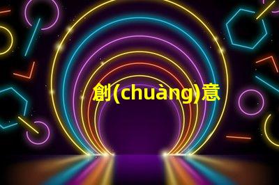 創(chuàng)意臺(tái)燈品牌排行揭示最受歡迎的燈具選擇