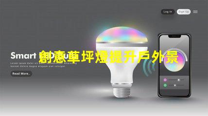 創意草坪燈提升戶外景觀的智能照明方案
