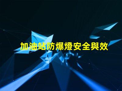 加油站防爆燈安全與效率的理想選擇