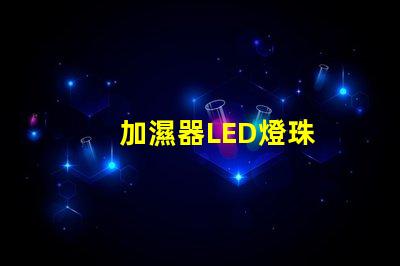 加濕器LED燈珠