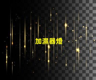 加濕器燈