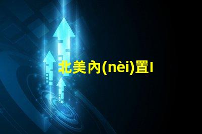 北美內(nèi)置IC燈珠專利1212燈珠技術(shù)亮點(diǎn)解析