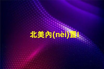 北美內(nèi)置IC燈珠專利3010燈珠US8124988B2技術(shù)解析,這些技術(shù)的獨(dú)特優(yōu)勢(shì)是什么