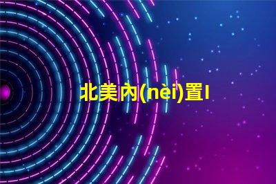 北美內(nèi)置IC燈珠專利4020燈珠US8124988B2詳解