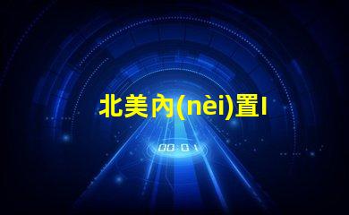 北美內(nèi)置IC燈珠專利技術(shù)優(yōu)勢解析,US8124988B2專利的6025燈珠有何特別之處