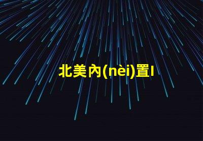 北美內(nèi)置IC燈珠專利高效節(jié)能技術(shù)亮點(diǎn)3210燈珠US8124988B2是否能改變市場(chǎng)格局