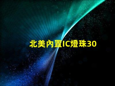 北美內置IC燈珠3030燈珠專利US8124988B2技術解析