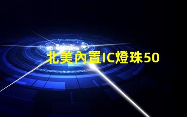 北美內置IC燈珠5050燈珠專利解析US8124988B2,為何備受行業關注