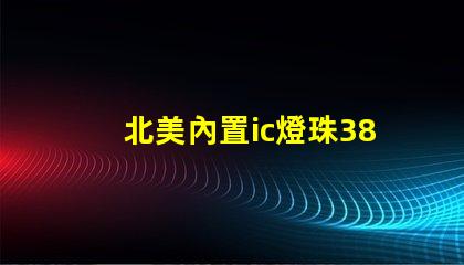 北美內置ic燈珠3838燈珠核心專利解析