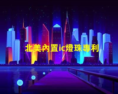 北美內置ic燈珠專利3535燈珠技術突破us8124988b2