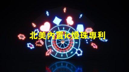 北美內置ic燈珠專利4018燈珠創新與應用解析
