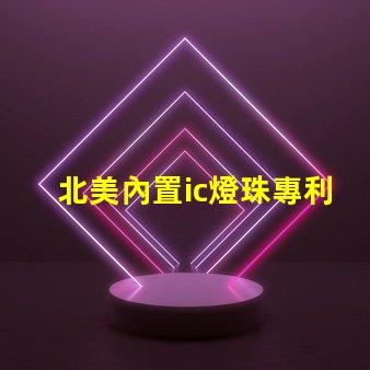 北美內置ic燈珠專利5018燈珠us8124988b2獨特技術揭秘