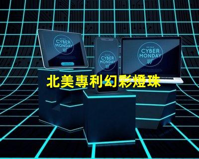 北美專利幻彩燈珠