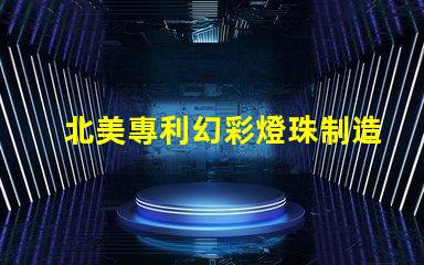 北美專利幻彩燈珠制造商比較優缺點深度分析