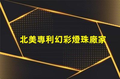 北美專利幻彩燈珠廠家推薦優質供應商選擇指南