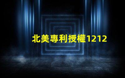 北美專利授權1212燈珠高效光源創新技術解析