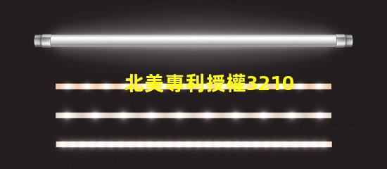 北美專利授權3210燈珠us8124988b2核心技術解析