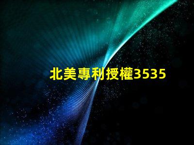 北美專利授權3535燈珠us8124988b2技術特點詳解