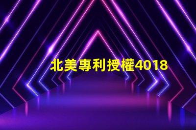 北美專利授權4018燈珠us8124988b2核心技術揭秘